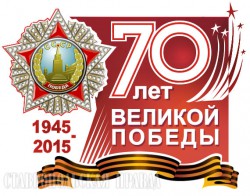 К 70-летию Победы 1941 – 1945гг.